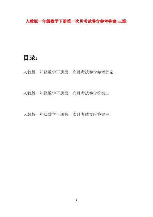 人教版一年级数学下册第一次月考试卷含参考答案(三套)