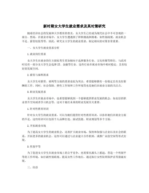 新时期女大学生就业需求及其对策研究