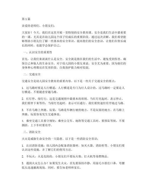安全教育幼儿园讲解(3篇)