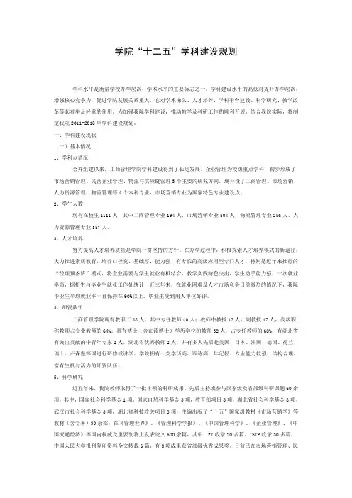 学院“十二五”学科建设规划