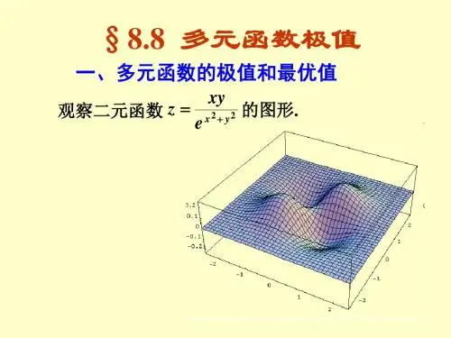 88多元函数极值