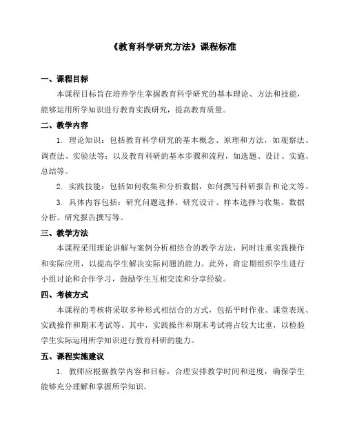 《教育科学研究方法》课程标准