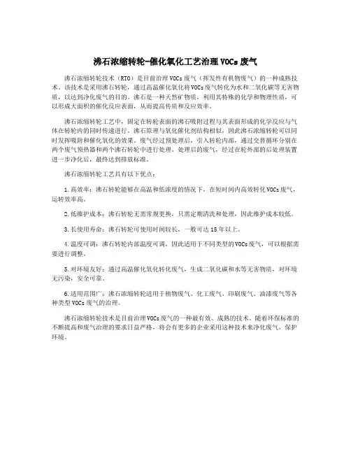 沸石浓缩转轮-催化氧化工艺治理VOCs废气