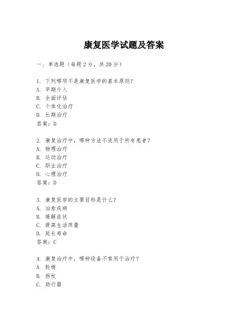 康复医学试题及答案