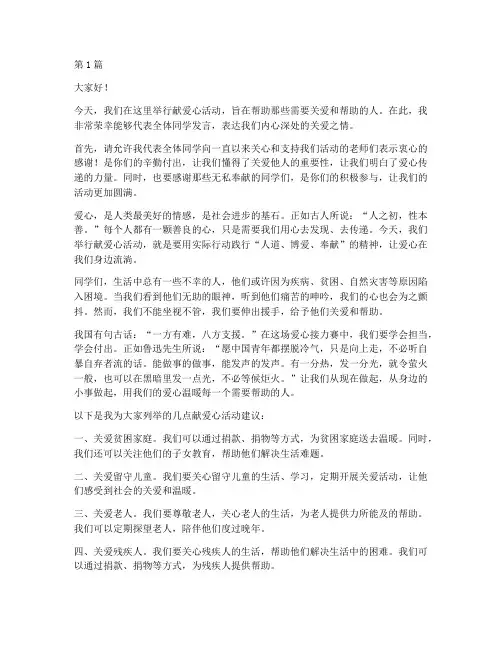 献爱心活动_学生发言稿(3篇)
