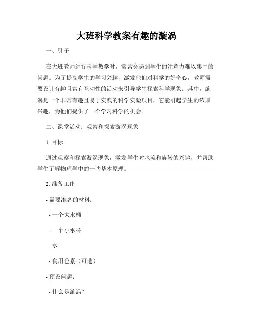 大班科学教案有趣的漩涡