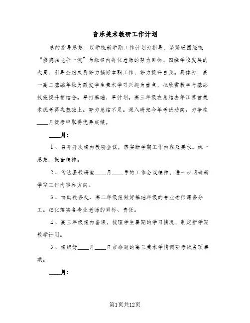 音乐美术教研工作计划(5篇)