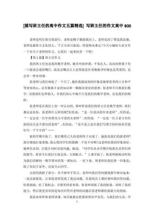 [描写班主任的高中作文五篇精选] 写班主任的作文高中800