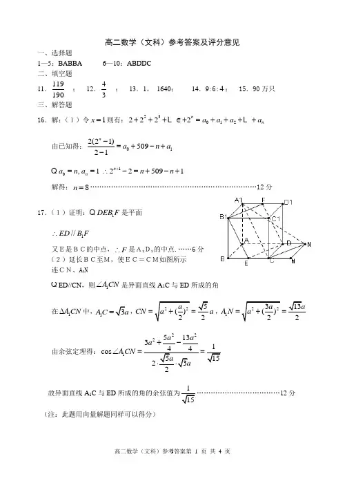 高二数学(文科)参考答案及评分意见概要