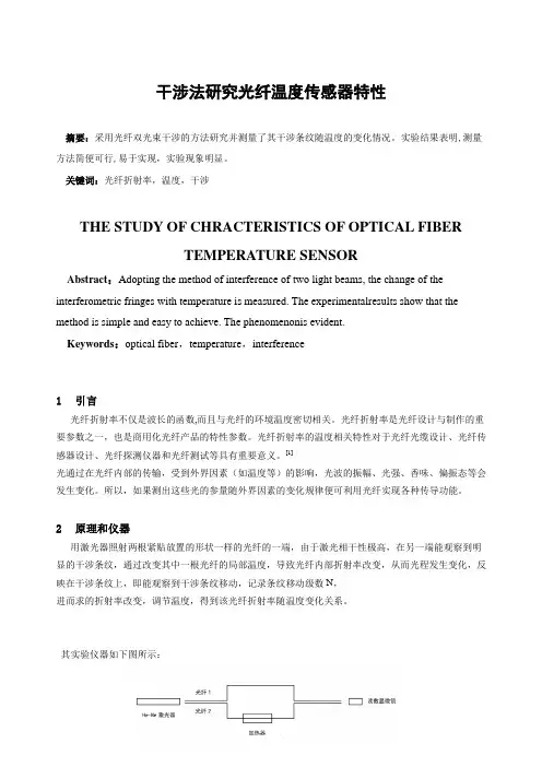 [实验报告]干涉法研究光纤温度传感器特性