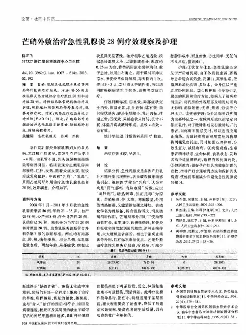 芒硝外敷治疗急性乳腺炎28例疗效观察及护理