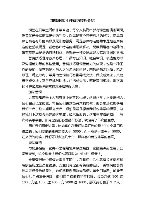 加减乘除4种营销技巧介绍