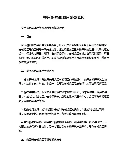 变压器有载调压闭锁原因