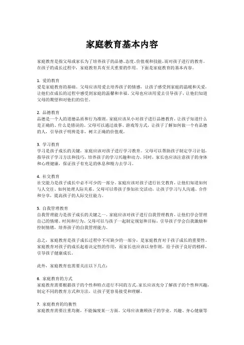 家庭教育基本内容