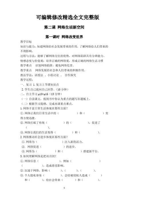 八上道德与法治-第二课-网络生活新空间精选全文