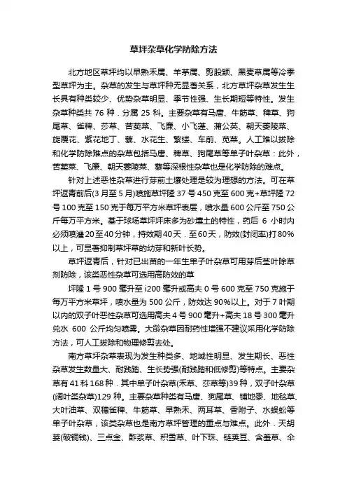 草坪杂草化学防除方法