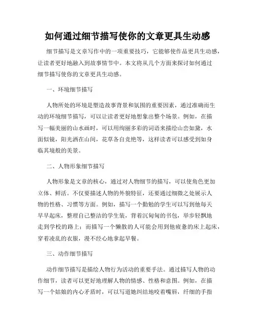 如何通过细节描写使你的文章更具生动感