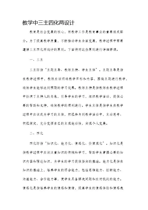 教学中三主四化两设计