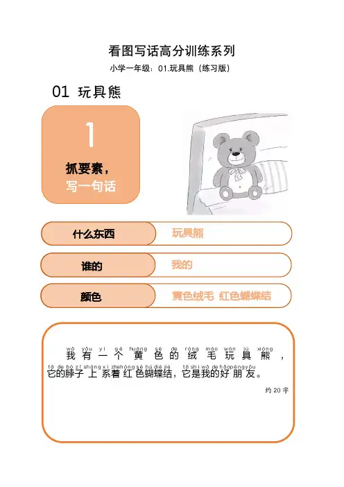 看图写话高分训练系列-小学一年级01玩具熊(范文版)