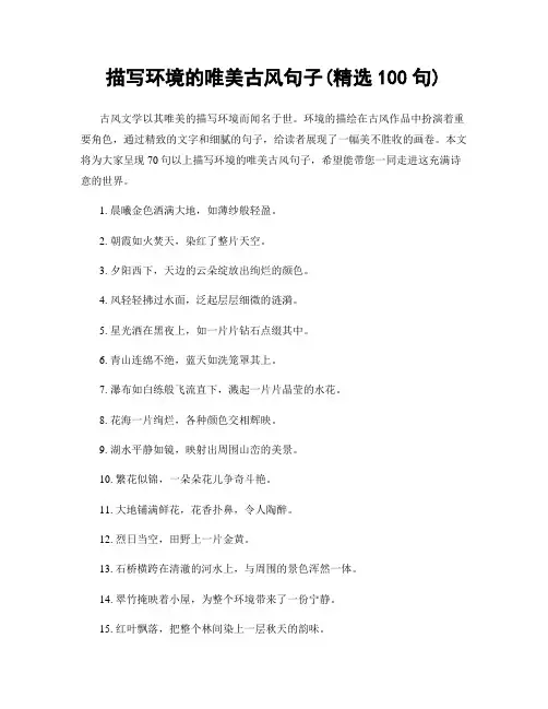 描写环境的唯美古风句子(精选100句)