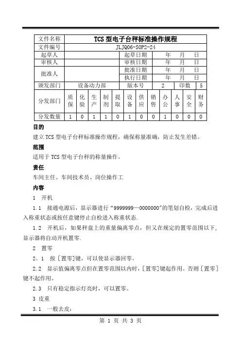 24.TCS型电子台称标准操作规程