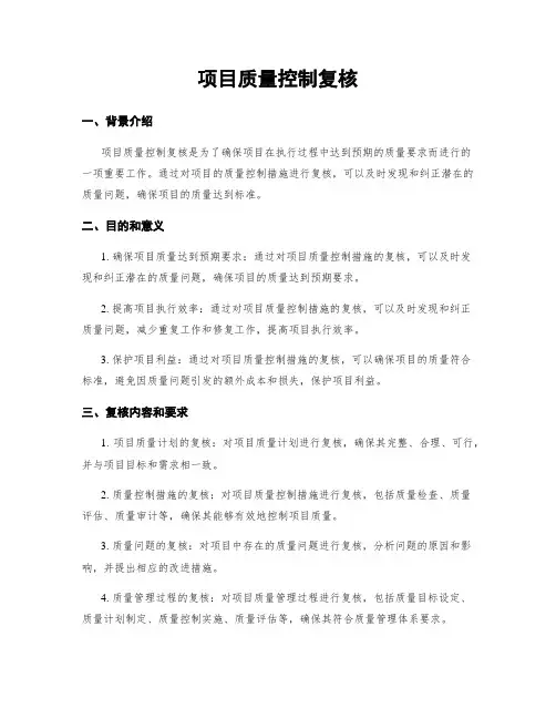 项目质量控制复核