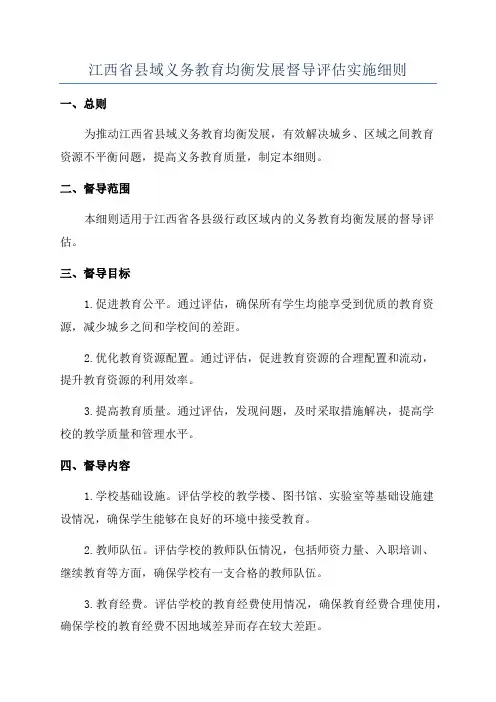 江西省县域义务教育均衡发展督导评估实施细则