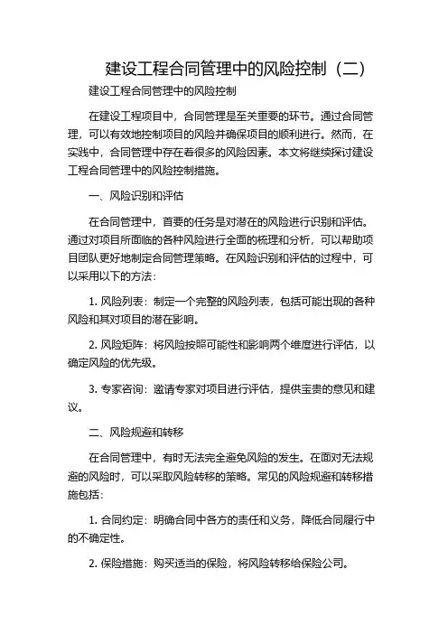 建设工程合同管理中的风险控制(二)