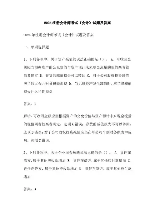 2024注册会计师考试《会计》试题及答案