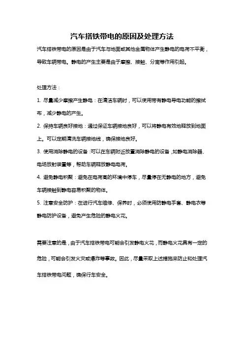汽车搭铁带电的原因及处理方法