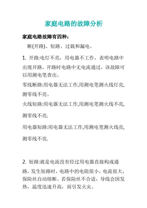家庭电路的故障分析