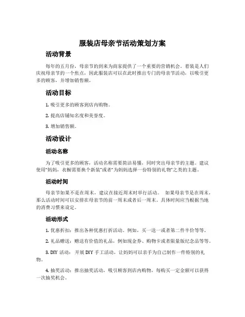 服装店母亲节活动策划方案