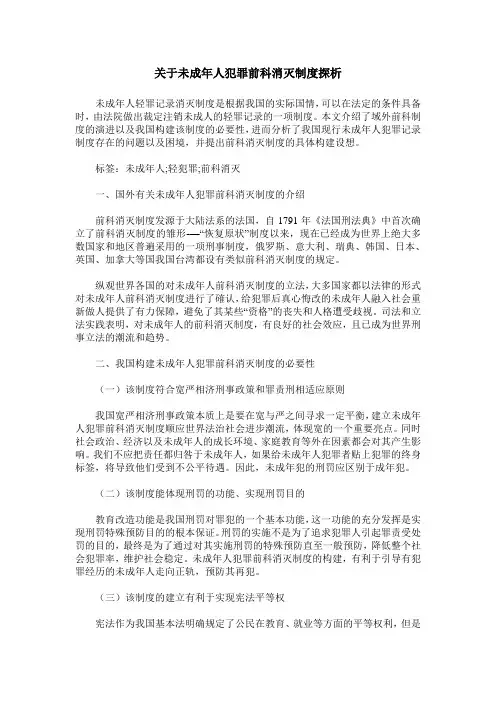 关于未成年人犯罪前科消灭制度探析