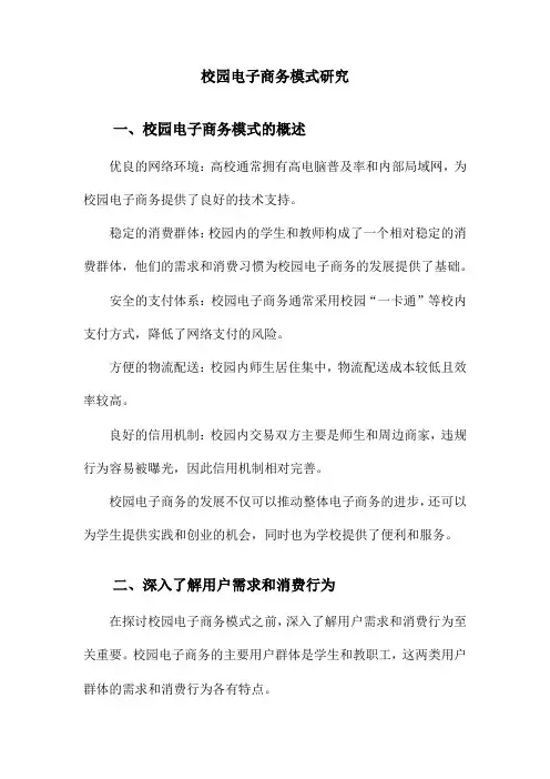 校园电子商务模式研究