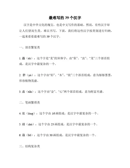 最难写的39个汉字