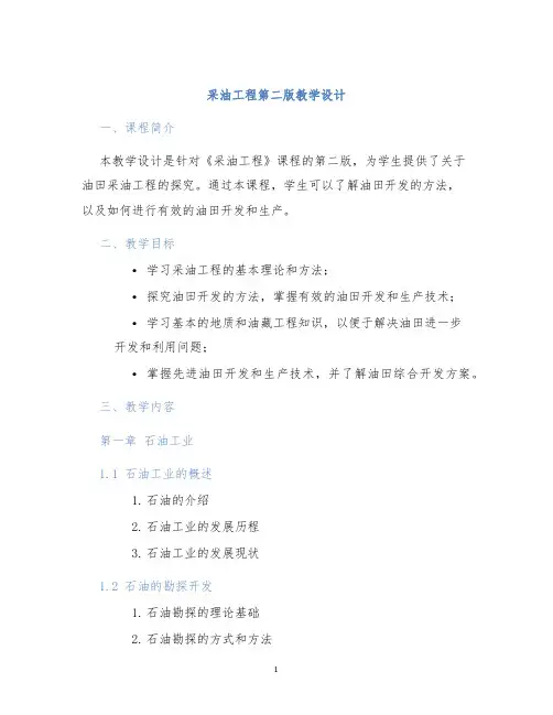 采油工程第二版教学设计