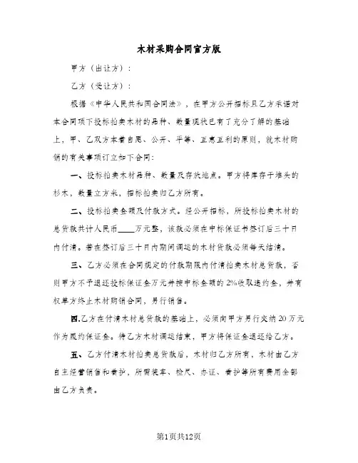 木材采购合同官方版（5篇）