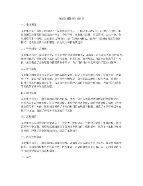 龙湖集团管理制度体系