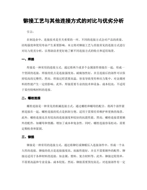 铆接工艺与其他连接方式的对比与优劣分析