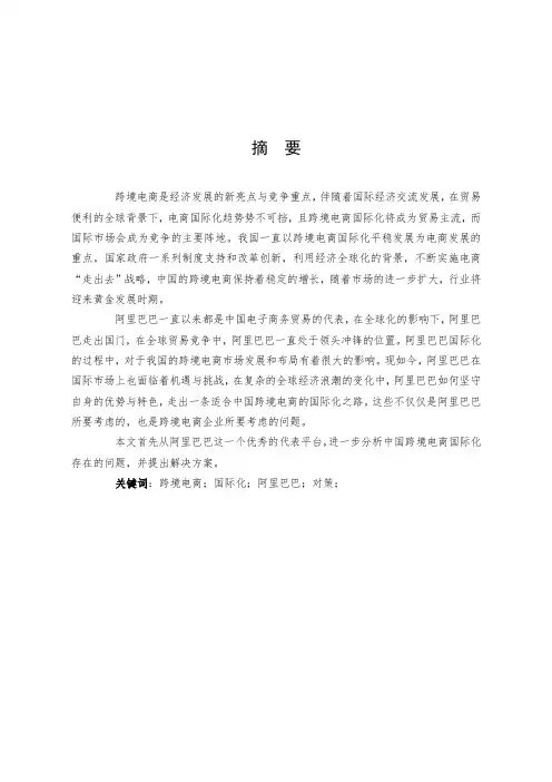国际商务-跨境电商走出去战略――以阿里巴巴为例