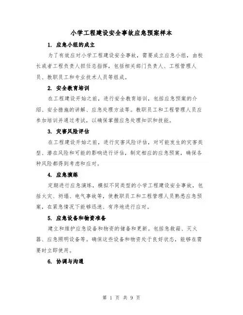小学工程建设安全事故应急预案样本(三篇)