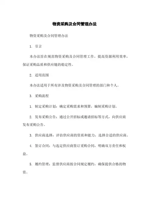 物资采购及合同管理办法