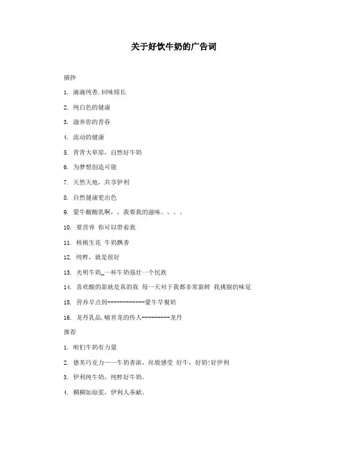 关于好饮牛奶的广告词