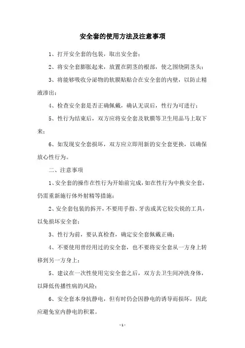 安全套的使用方法及注意事项