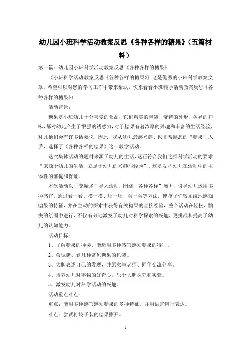 幼儿园小班科学活动教案反思《各种各样的糖果》(五篇材料)