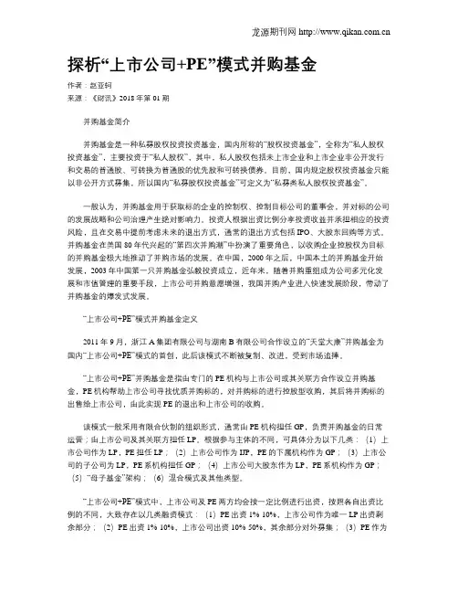 探析“上市公司+PE”模式并购基金