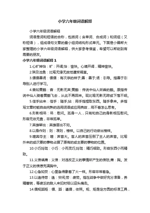 小学六年级词语解释