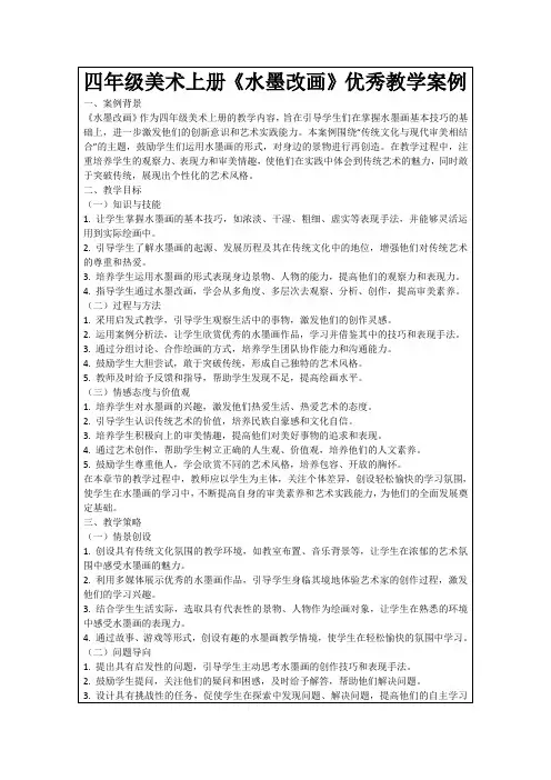 四年级美术上册《水墨改画》优秀教学案例