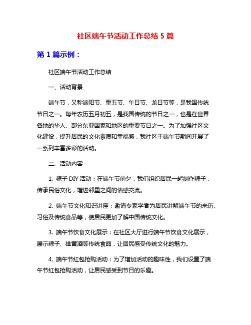社区端午节活动工作总结5篇