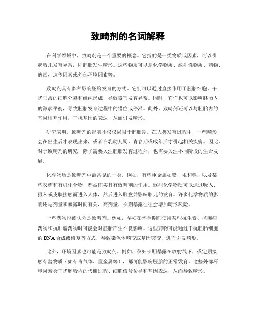 致畸剂的名词解释